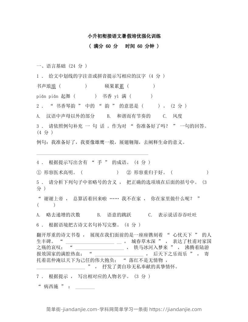 小升初衔接语文暑假培优强化训练-小升初语文-简单街-jiandanjie.com