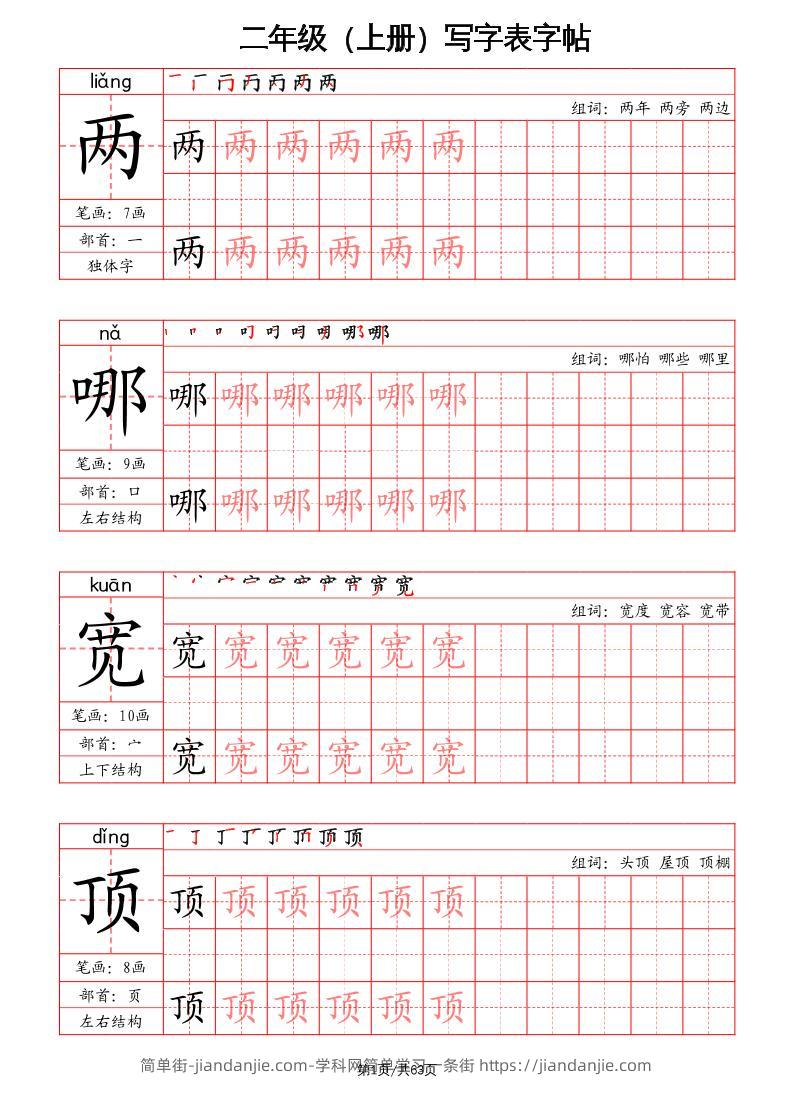 二上语文写字表字帖（笔画+部首+笔顺+组词）-简单街-jiandanjie.com