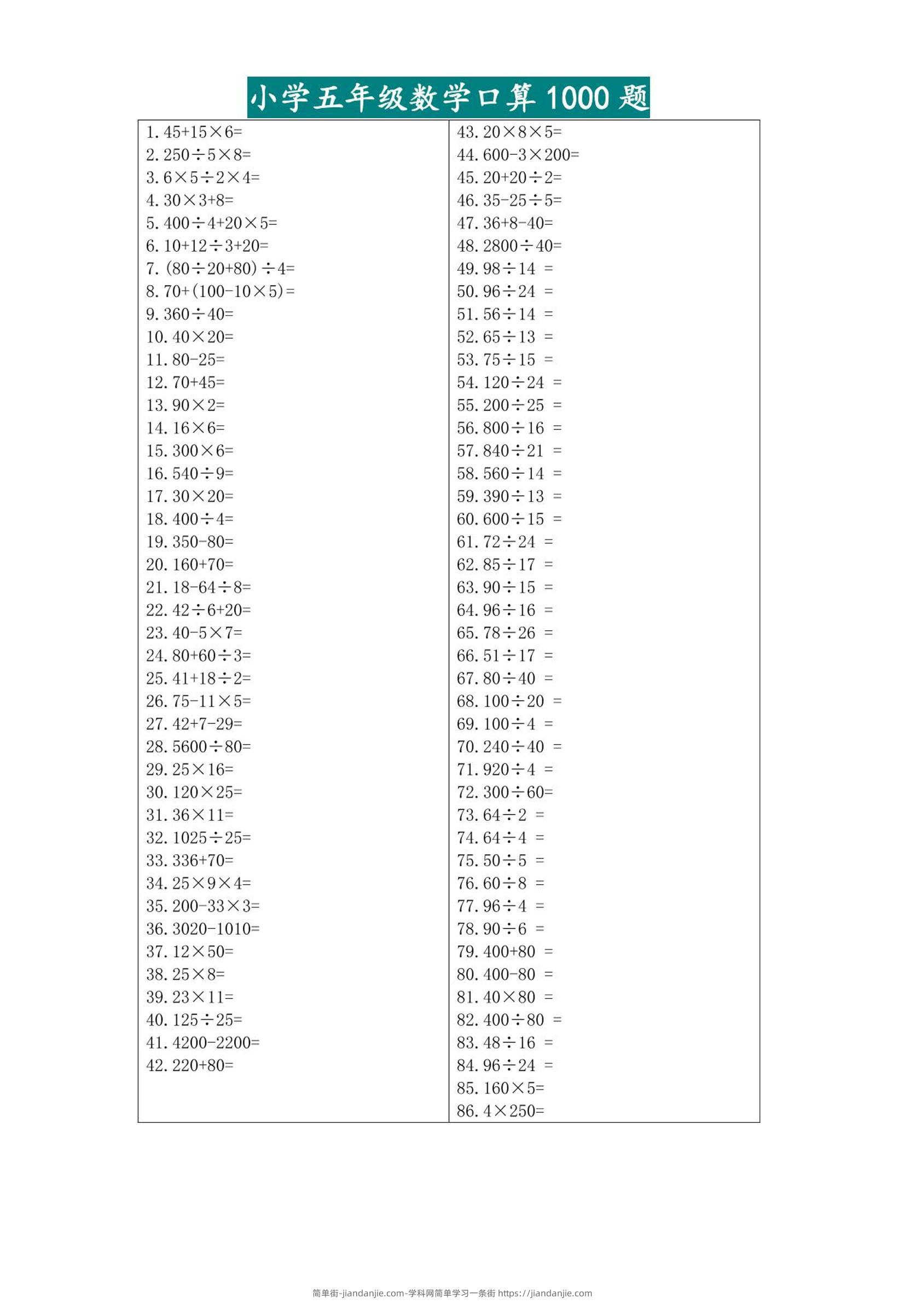 五升六暑假数学口算专练-六上数学-简单街-jiandanjie.com