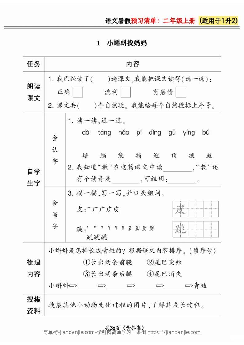 一升二小学语文《暑假预习清单》最新版-二上语文-简单街-jiandanjie.com