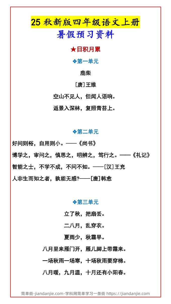 【2025秋新版】四年级语文上册暑假预习资料-简单街-jiandanjie.com