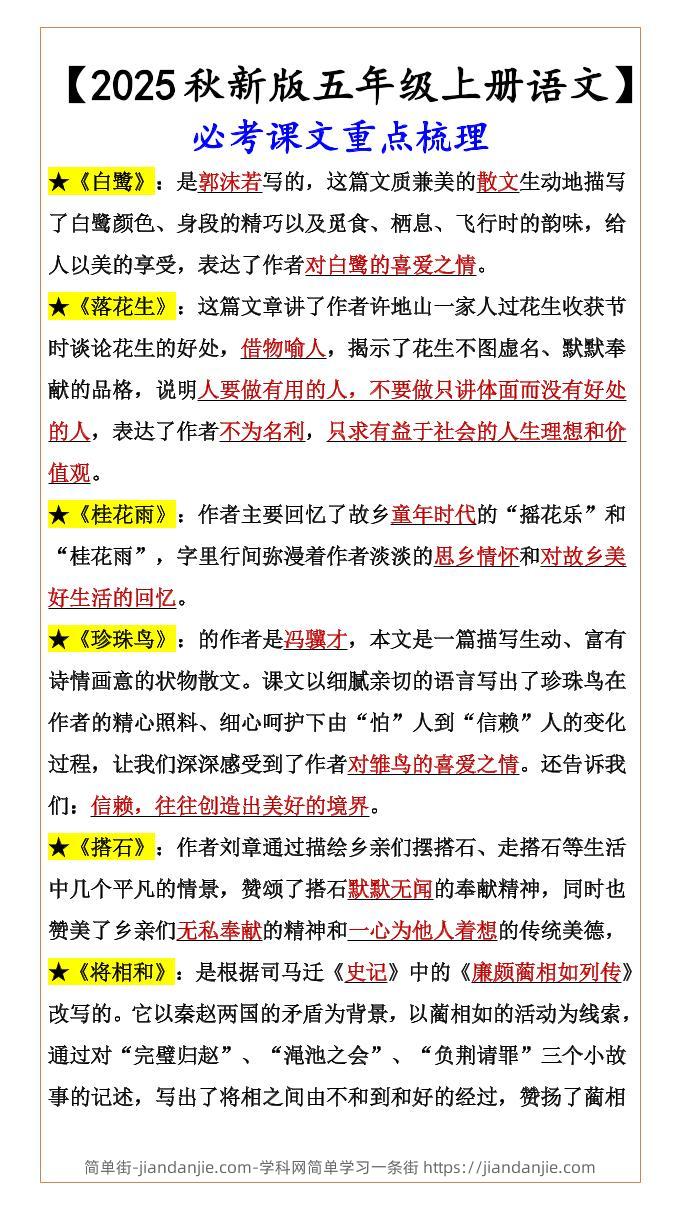 【2025秋新版】【五年级上册语文】必考课文重点梳理-简单街-jiandanjie.com