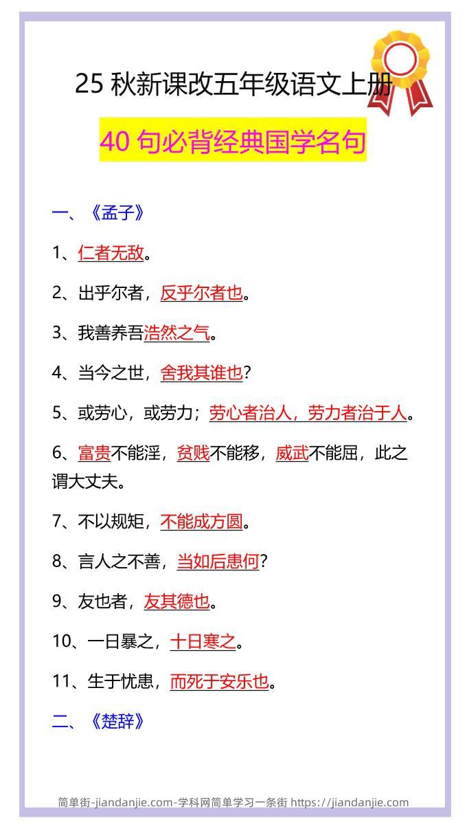 【2025秋新版】五年级语文上册40句必背经典国学名句-简单街-jiandanjie.com