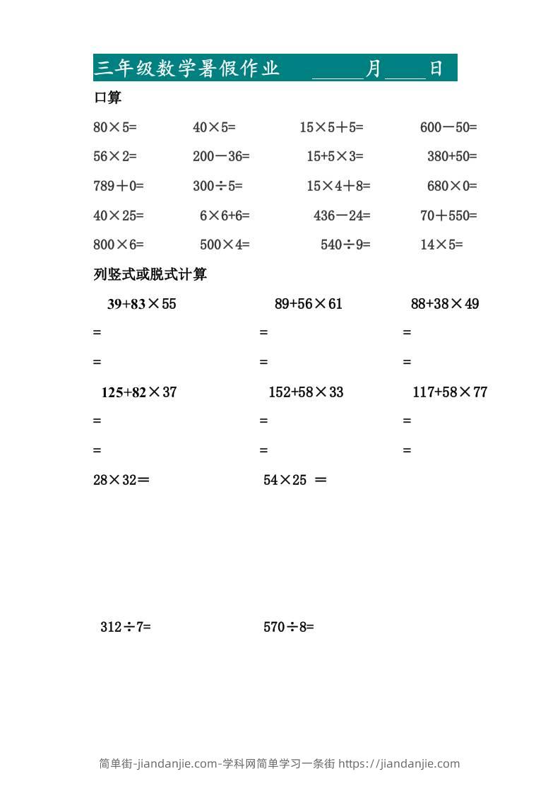 三升四暑假作业—口算20道和列竖式脱式计算10道-四上数学-简单街-jiandanjie.com