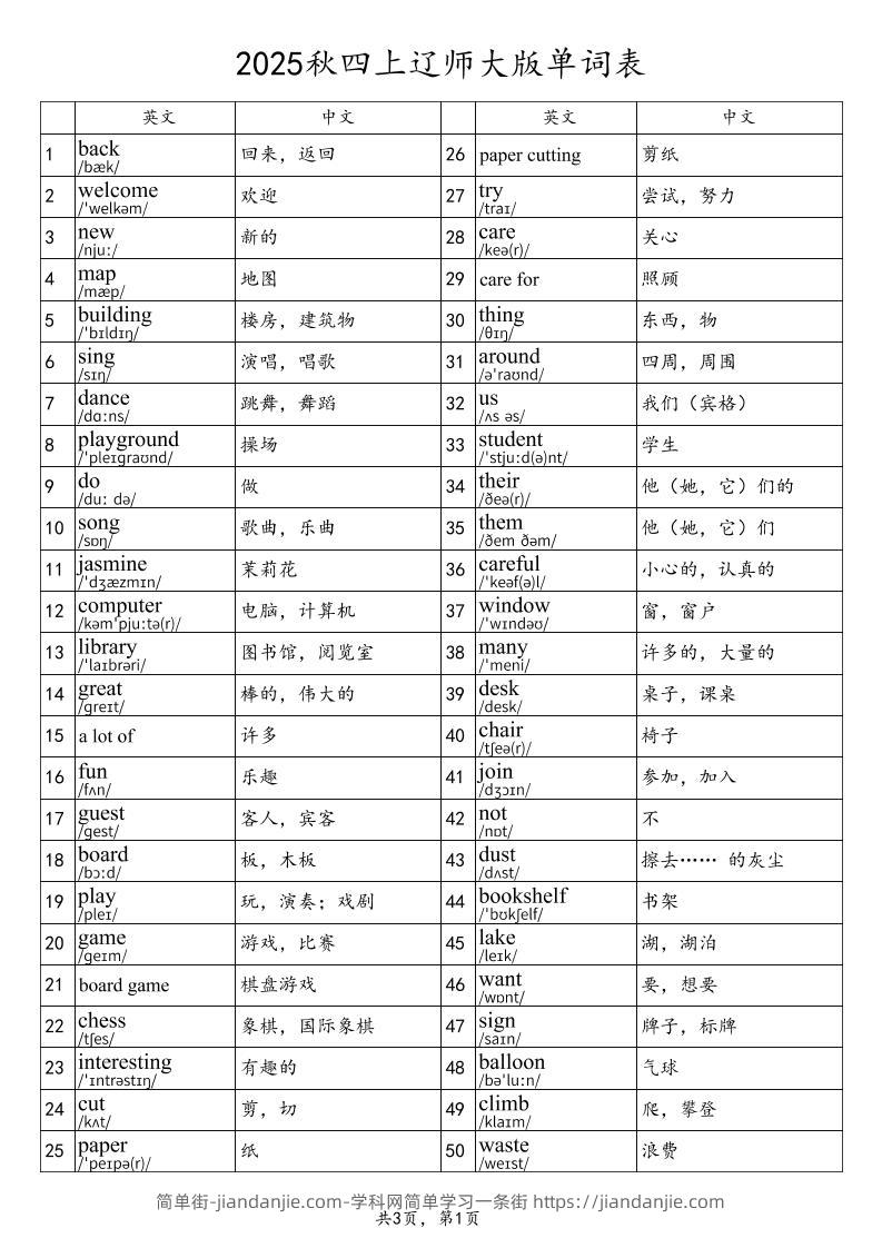 2025秋四上英语辽师大版单词表-简单街-jiandanjie.com