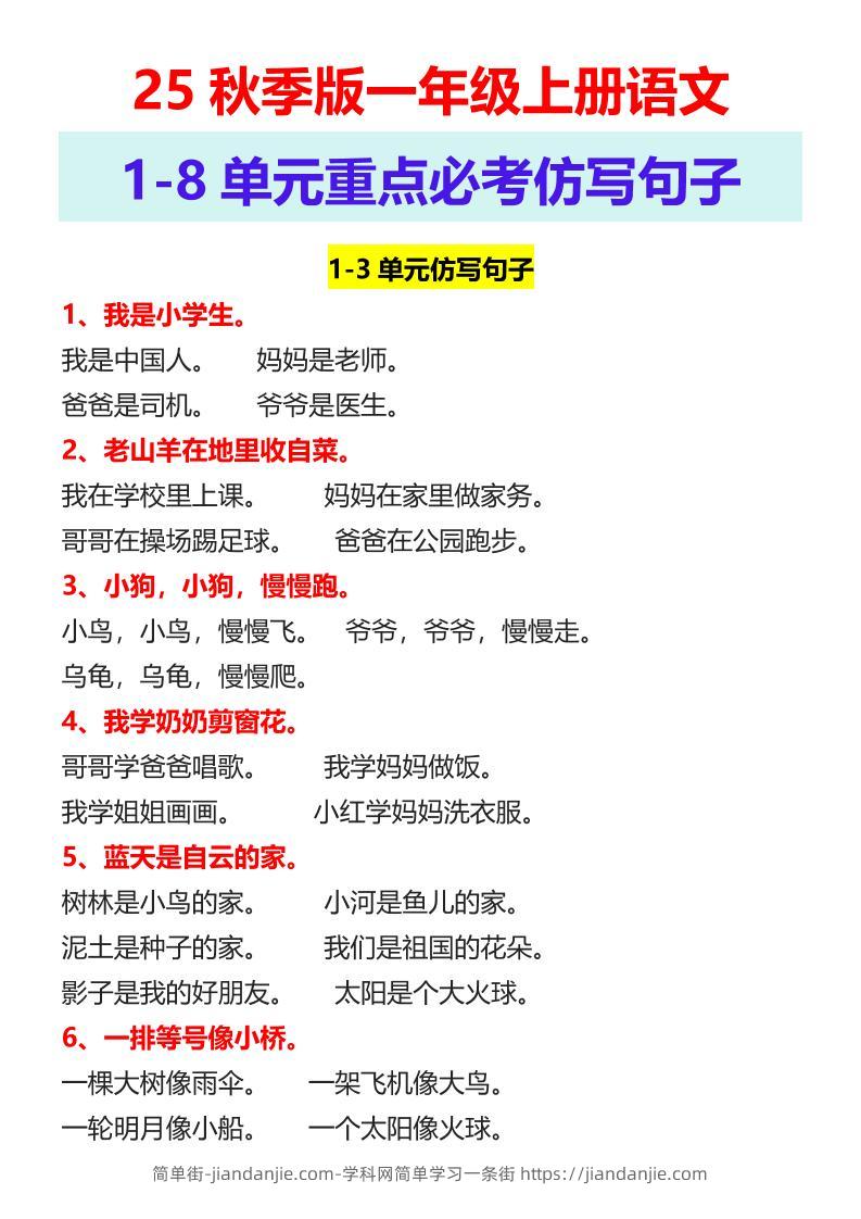 【2025秋新版】一年级上册语文1-8单元重点必考仿写句子-简单街-jiandanjie.com