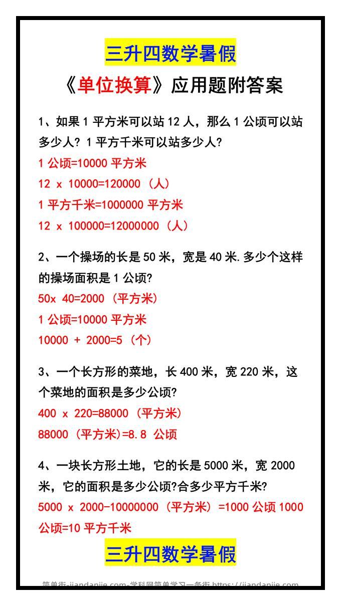 三升四数学暑假《单位换算》应用题附答案-四上数学-简单街-jiandanjie.com