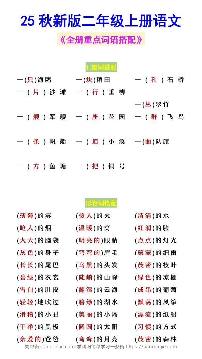 【2025秋新版】二年级上册语文《全册重点词语搭配》-简单街-jiandanjie.com
