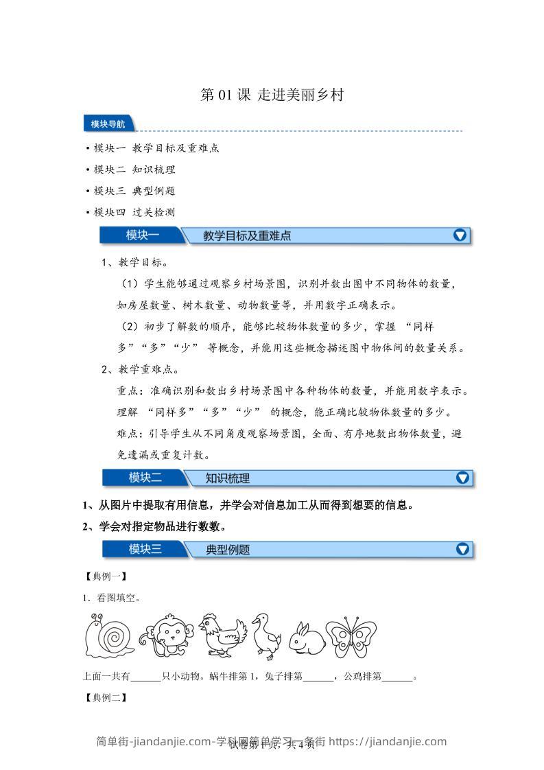 第01课时走进美丽乡村-2025年新一年级上数学暑假自学课（北师大版·2024）-简单街-jiandanjie.com