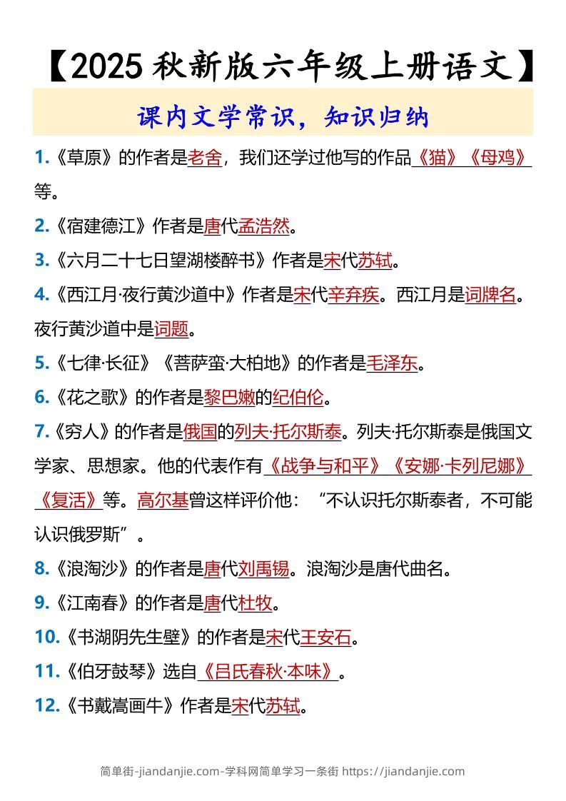 【2025秋新版】【六年级上册语文】课内文学常识-简单街-jiandanjie.com
