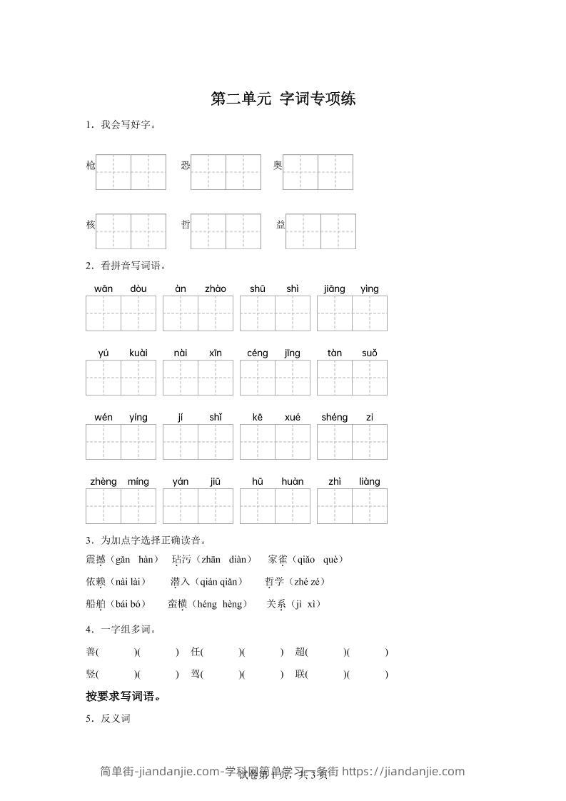 统编版语文四年级上册第二单元字词专项练-简单街-jiandanjie.com