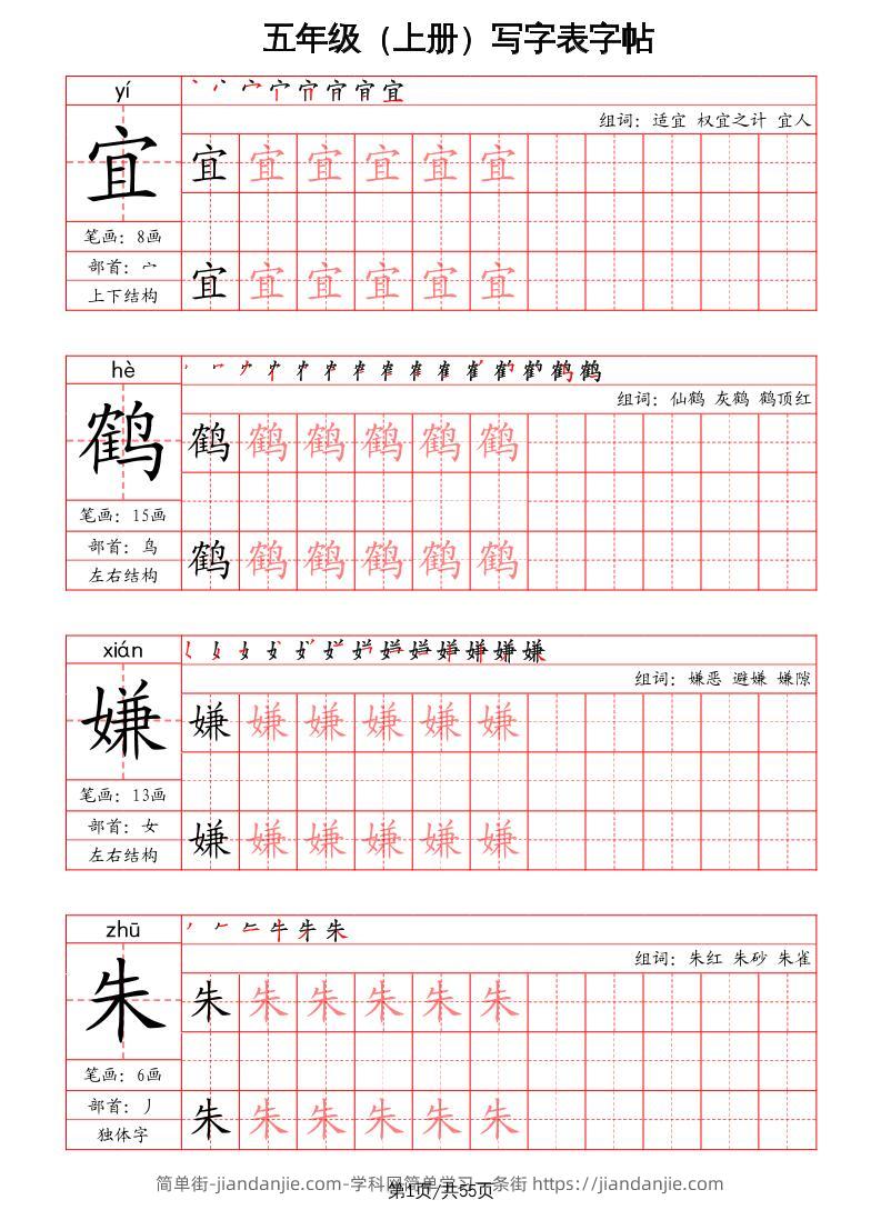 五上语文-写字表字帖（笔画+部首+笔顺+组词）-简单街-jiandanjie.com