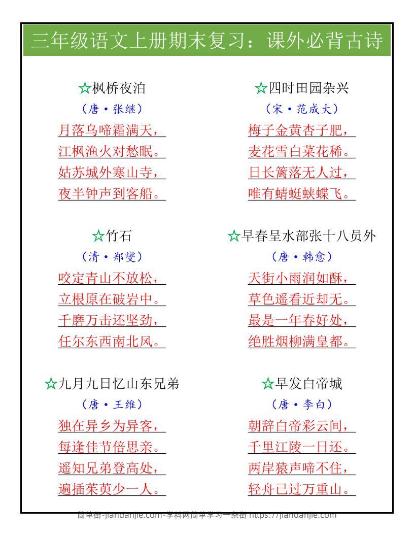 【2025秋新版】三年级语文上册期末复习：课外必背古诗-简单街-jiandanjie.com