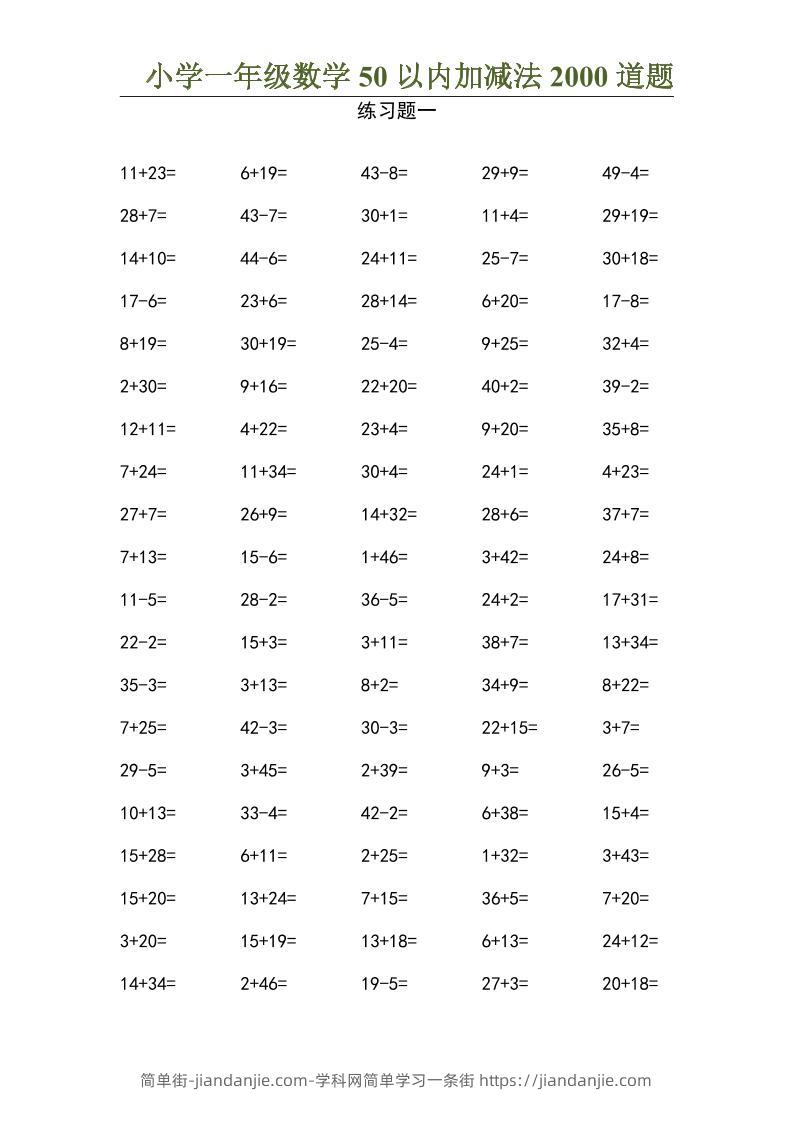 50以内加减法2000道题-一上数学-简单街-jiandanjie.com