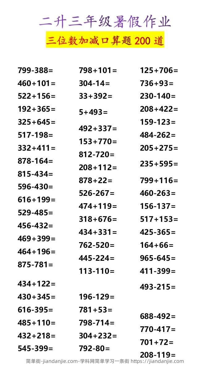 二升三年级暑假作业三位数加减口算题200道-三上数学-简单街-jiandanjie.com