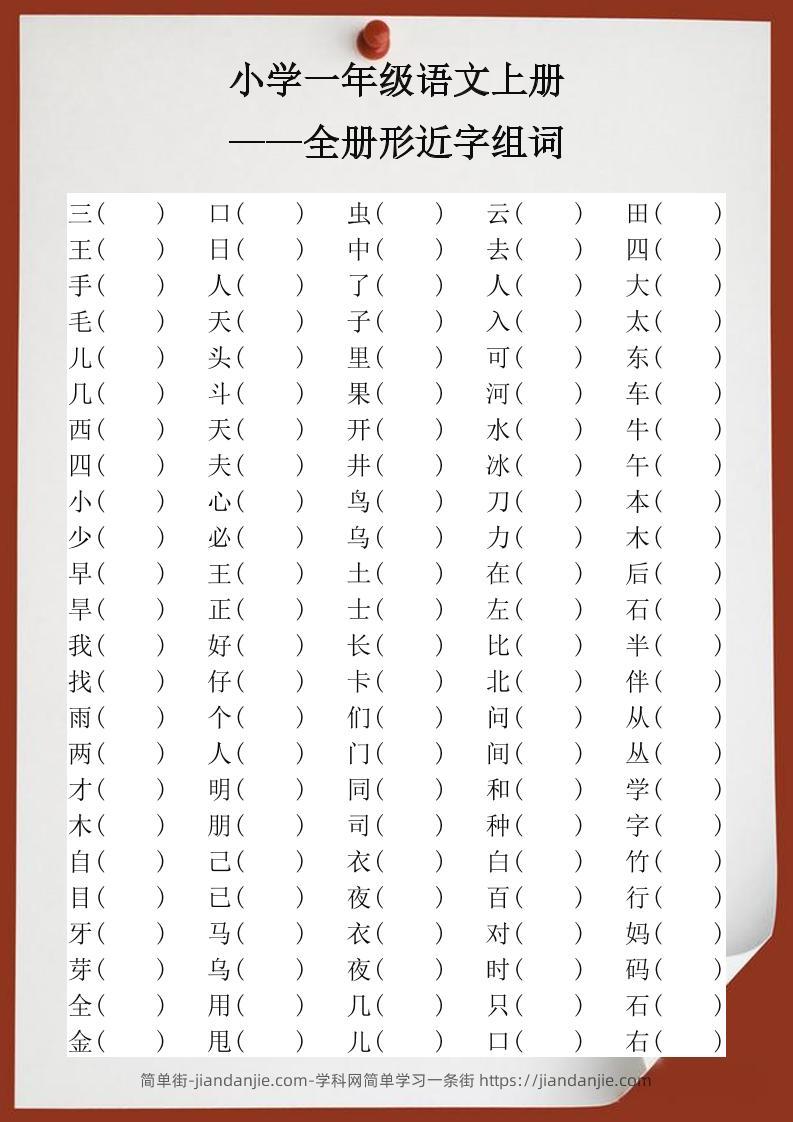 【2025秋新版】小学一年级语文上册全册形近字组词-简单街-jiandanjie.com