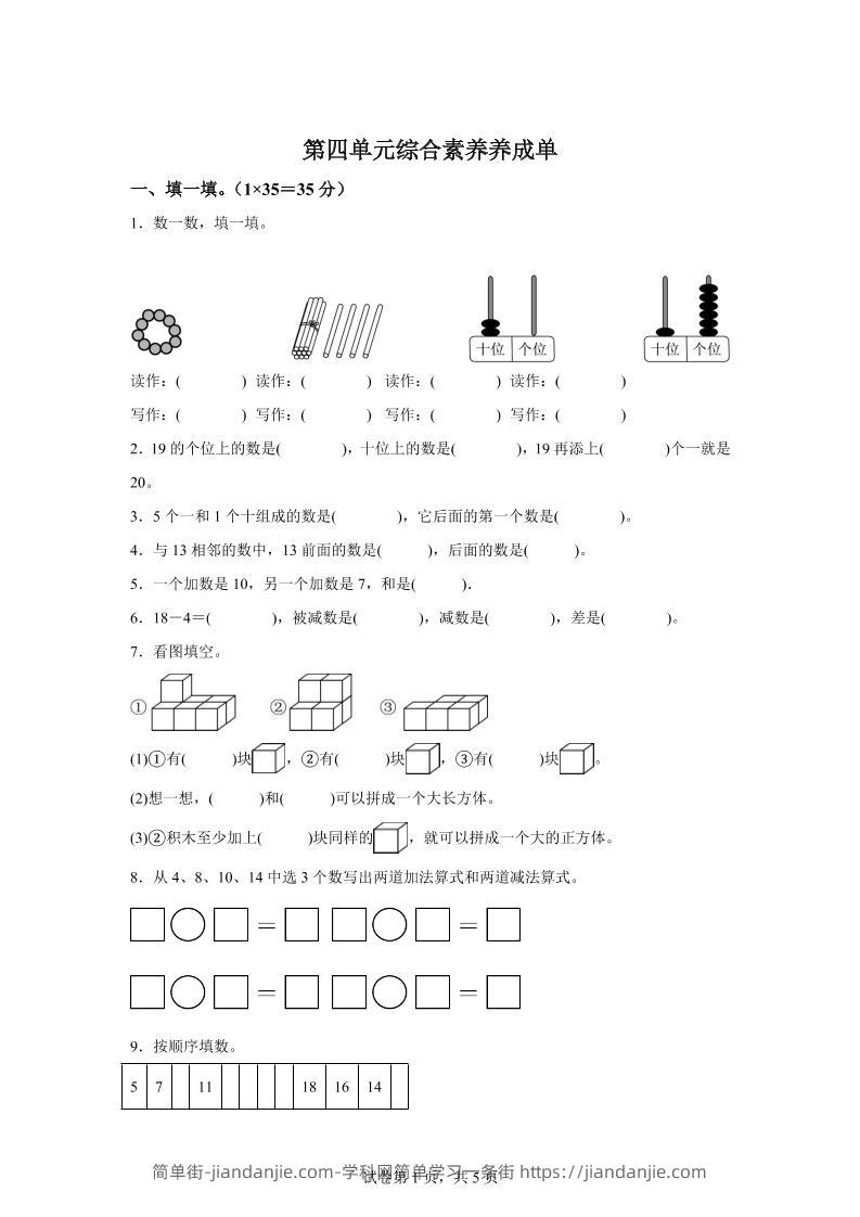 人教版数学一年级上册第四单元《11~20的认识》单元测试卷-简单街-jiandanjie.com