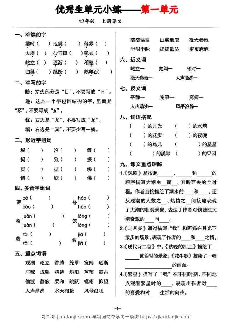 四年级上册语文1-8单元基础小练习-简单街-jiandanjie.com