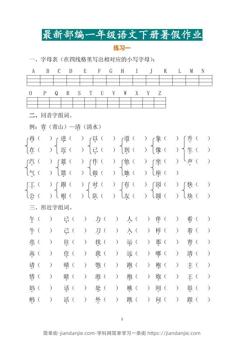 最新部编一年级语文下册暑假作业-简单街-jiandanjie.com