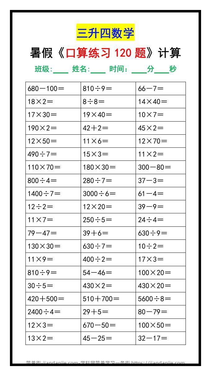 三升四数学暑假《口算练习120题》汇总-四上数学-简单街-jiandanjie.com