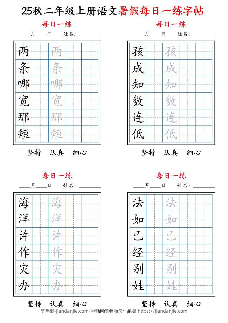25秋二上语文暑假每日一练字帖6字版11页-简单街-jiandanjie.com