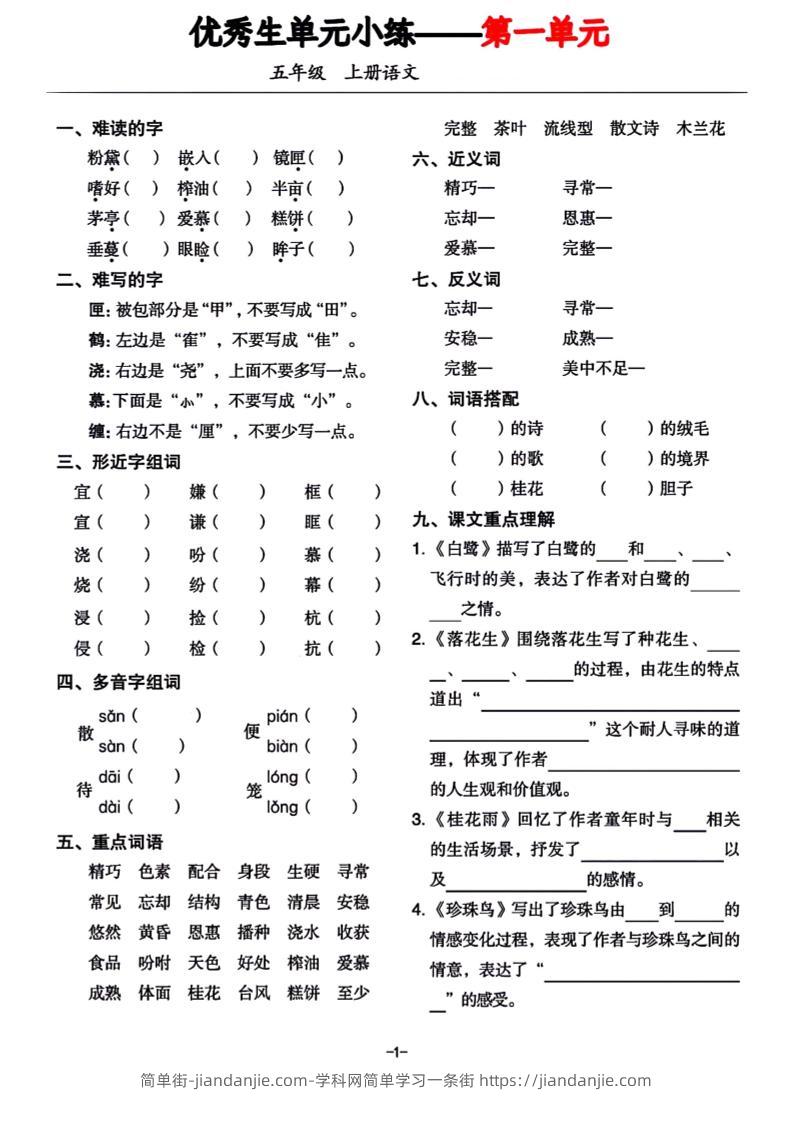 五年级上册语文1-8单元基础小练习-简单街-jiandanjie.com