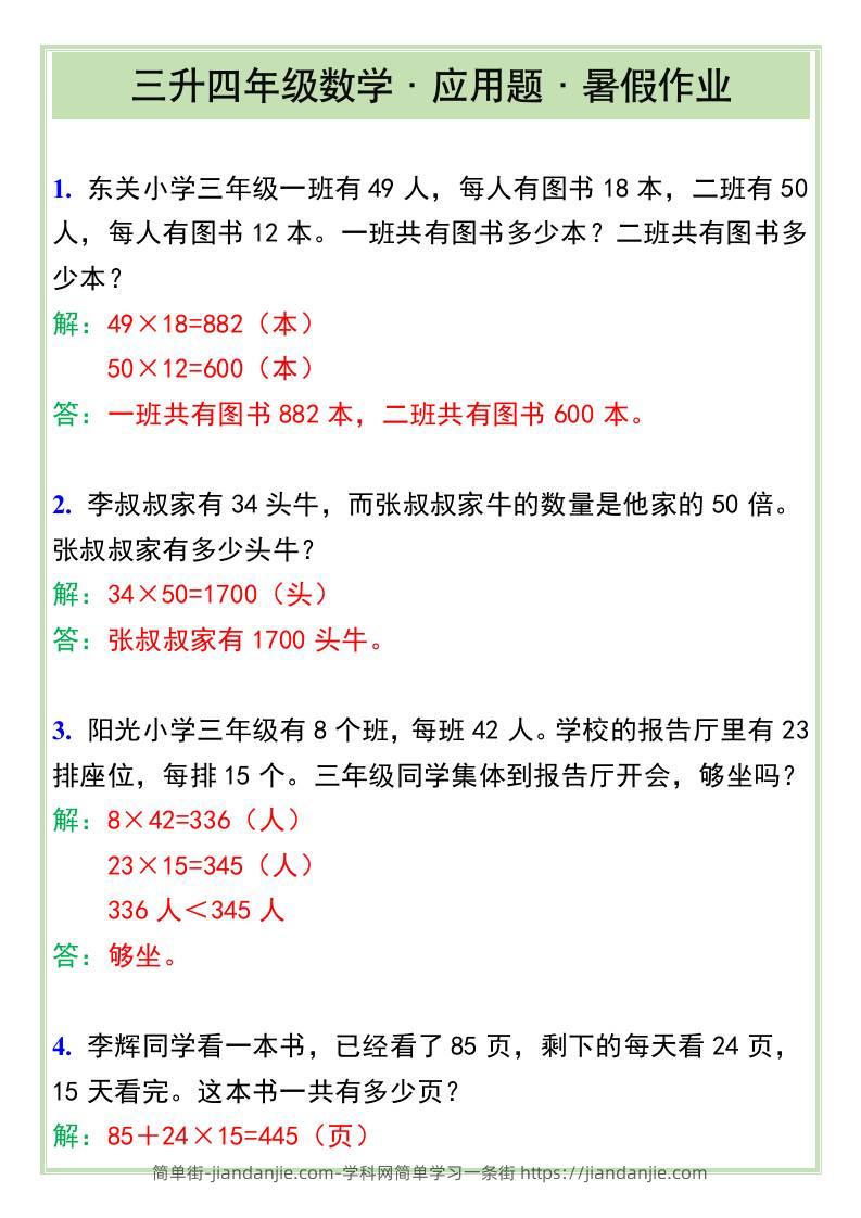 三升四年级数学·应用题·暑假作业-四上数学-简单街-jiandanjie.com