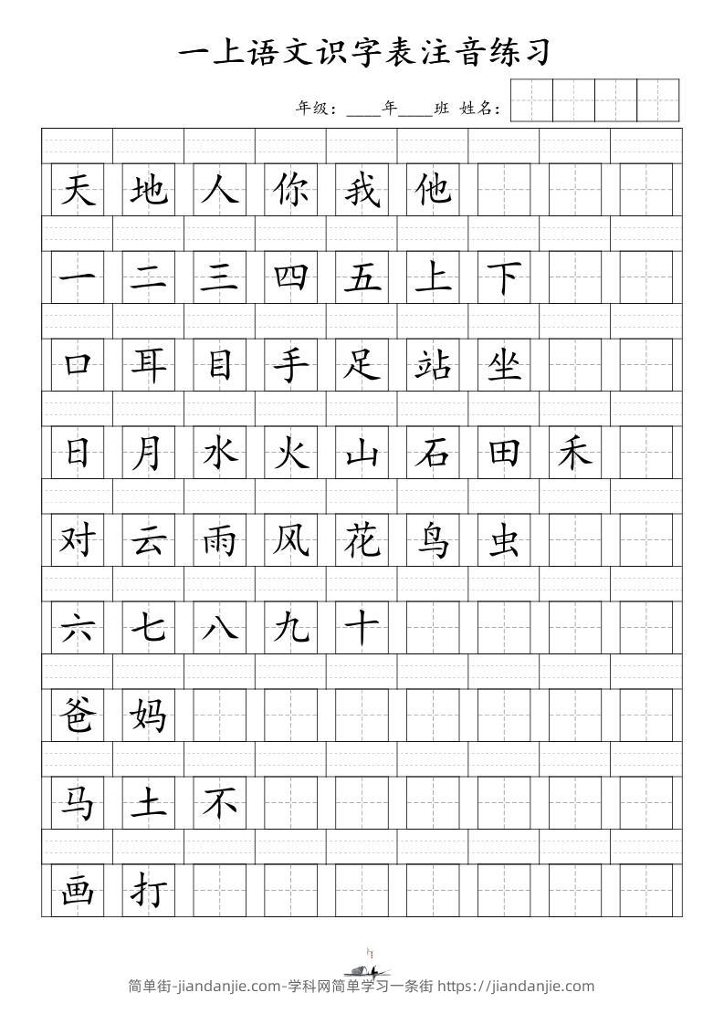 一上语文识字表注音练习（新）-简单街-jiandanjie.com
