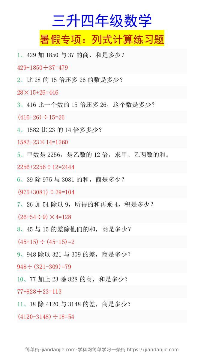 三升四年级数学暑假专项：列式计算练习题-四上数学-简单街-jiandanjie.com