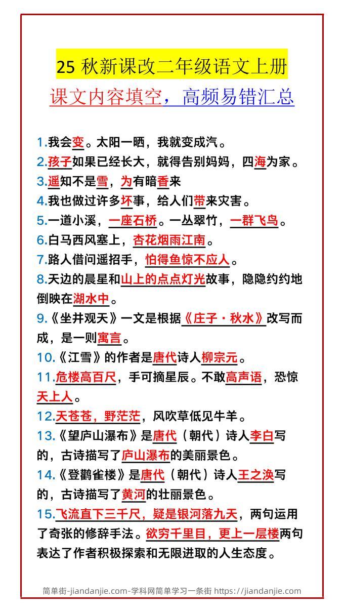 【2025秋新版】二年级语文上册课文内容填空，高频易错汇总-简单街-jiandanjie.com