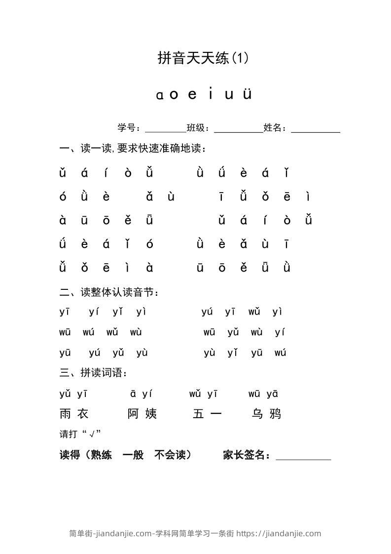 幼小衔接拼音天天练-简单街-jiandanjie.com