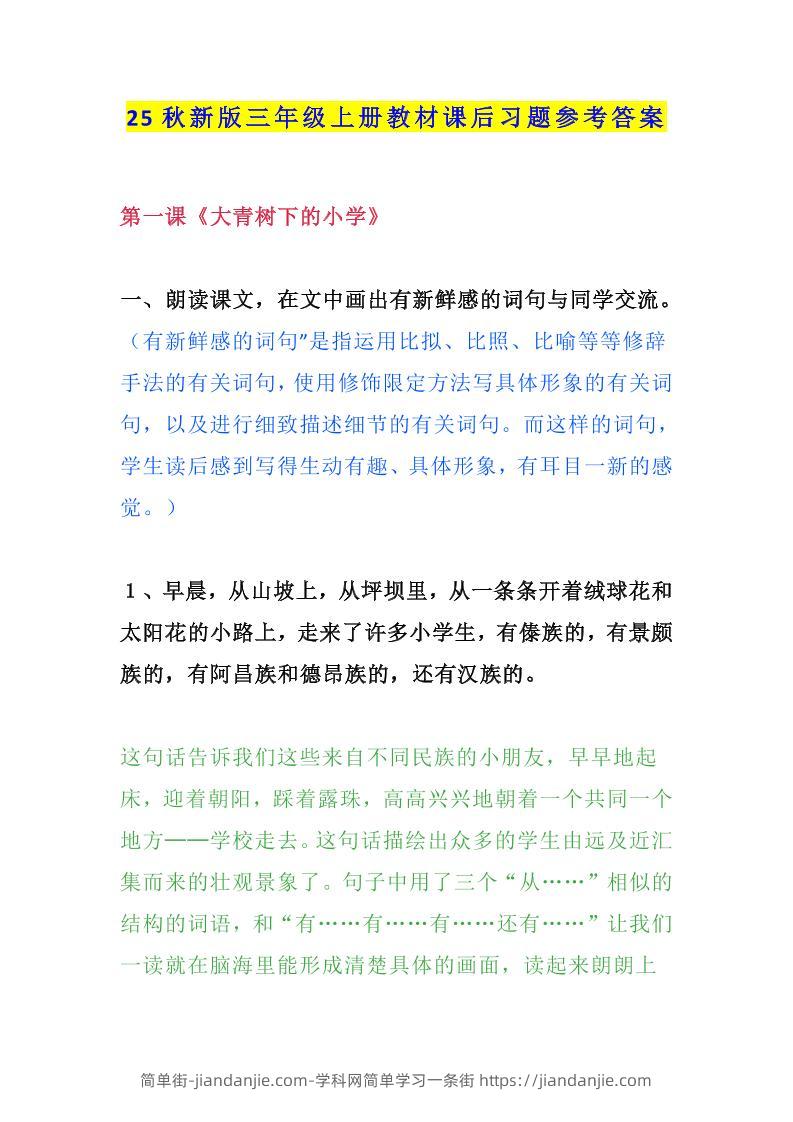 【2025秋新版】三年级语文上册课后习题参考答案-简单街-jiandanjie.com