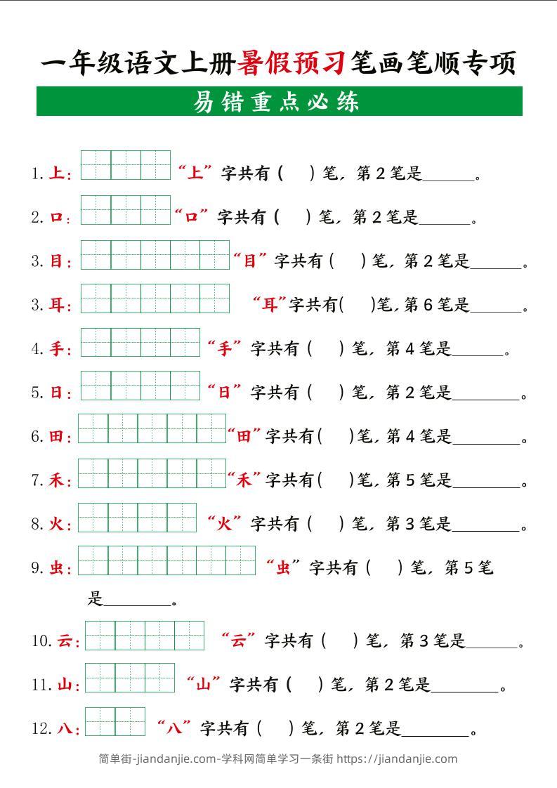 一上语文【暑假预习笔画笔顺专项】-简单街-jiandanjie.com