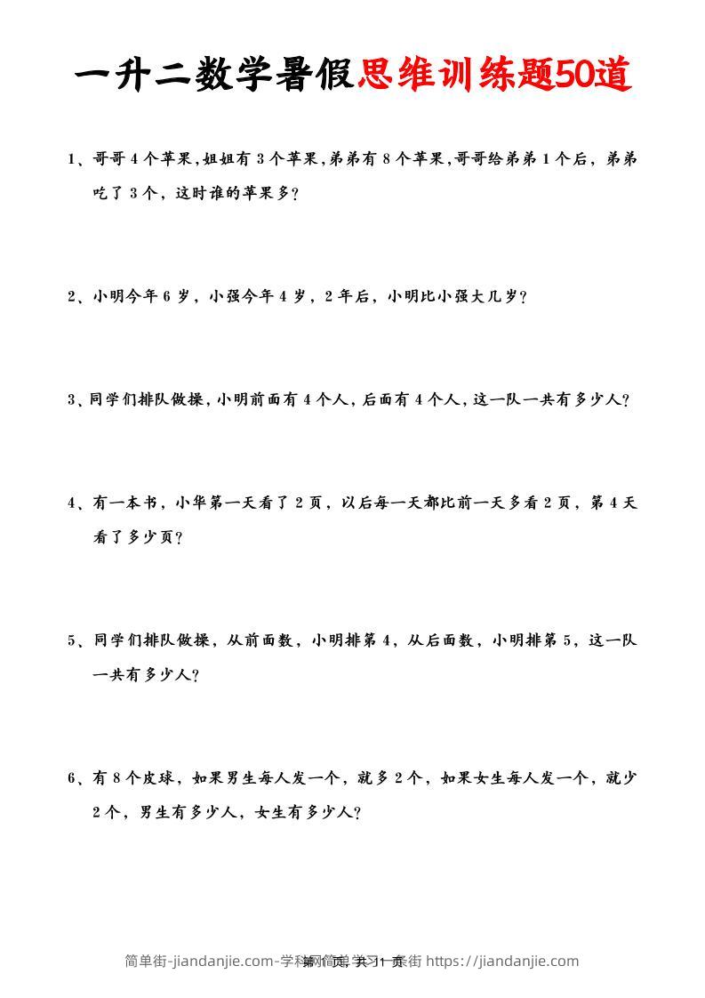 一升二数学暑假思维应用题训练50题(含答案11页)-二上数学-简单街-jiandanjie.com