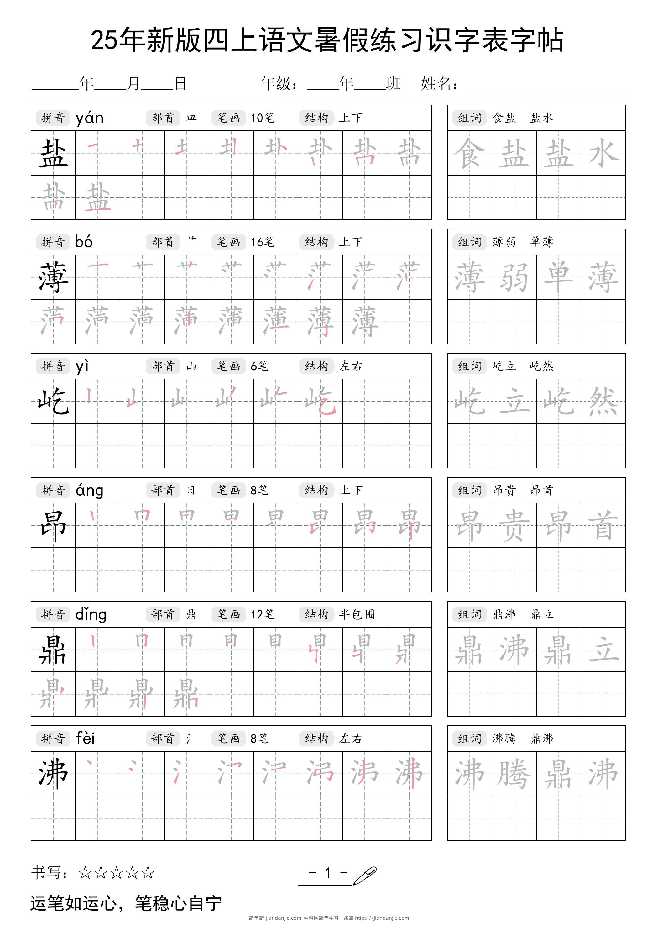 25年新版四上语文暑假练习识字表字帖46页-简单街-jiandanjie.com