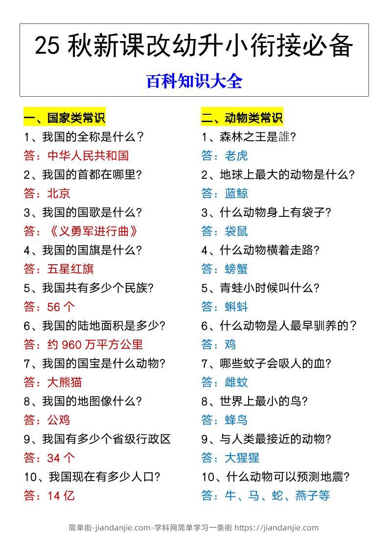 【2025秋新版】幼升小衔接必备百科知识大全-简单街-jiandanjie.com