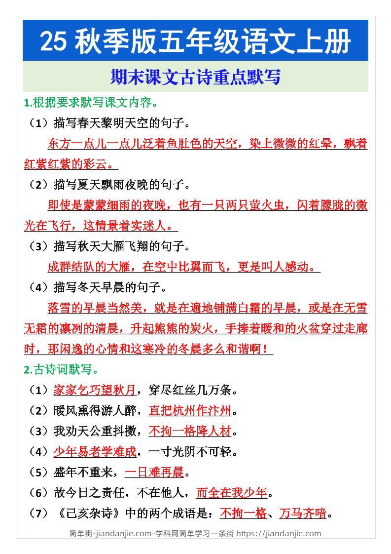 五年级语文上册期末课文古诗重点默写-简单街-jiandanjie.com