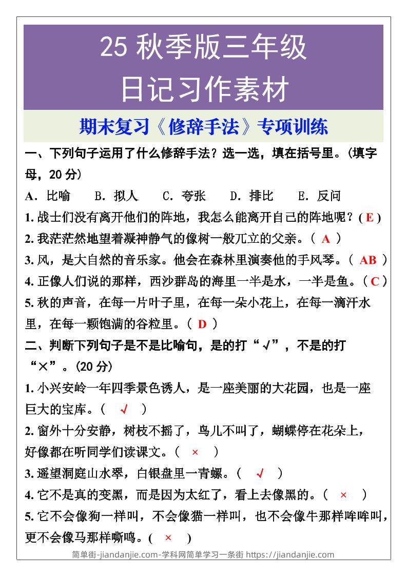 【2025秋新版】三年级语文上册期末复习《修辞手法》专项训练-简单街-jiandanjie.com