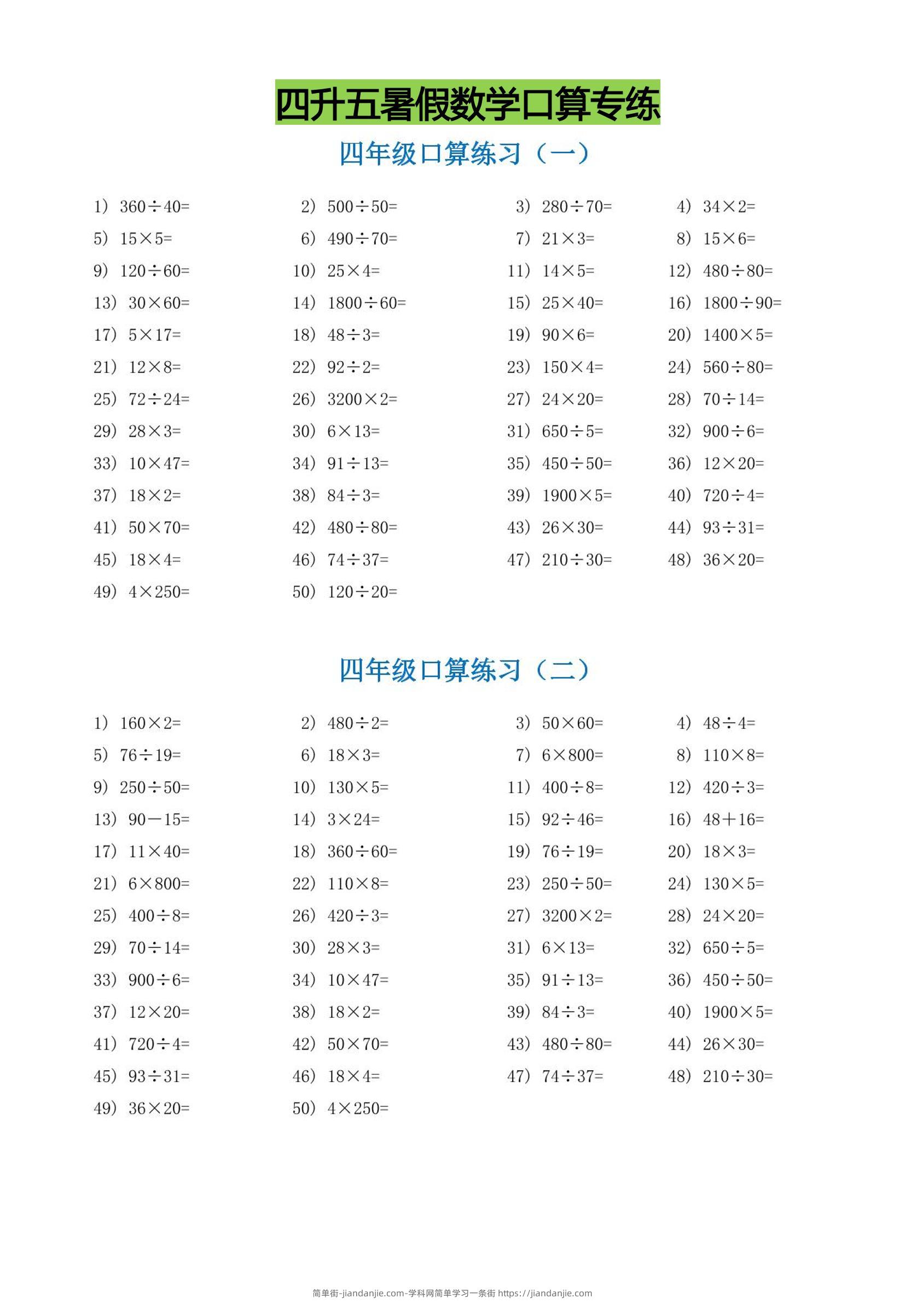 四升五暑假数学口算专练-五上数学-简单街-jiandanjie.com