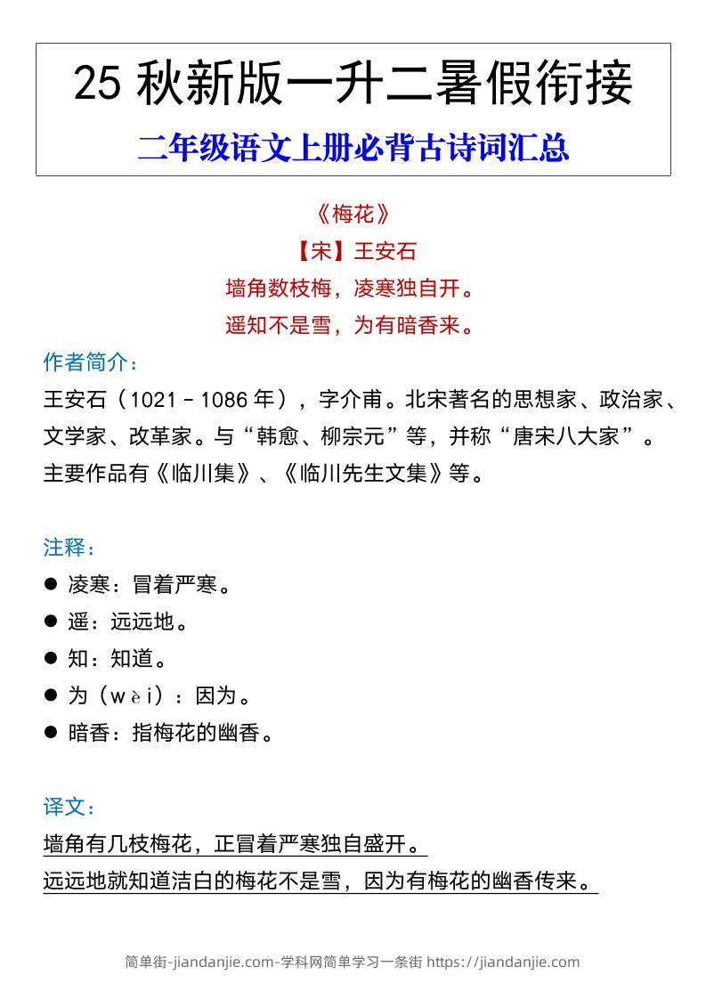【2025秋新版】二年级语文上册必背古诗词汇总-简单街-jiandanjie.com