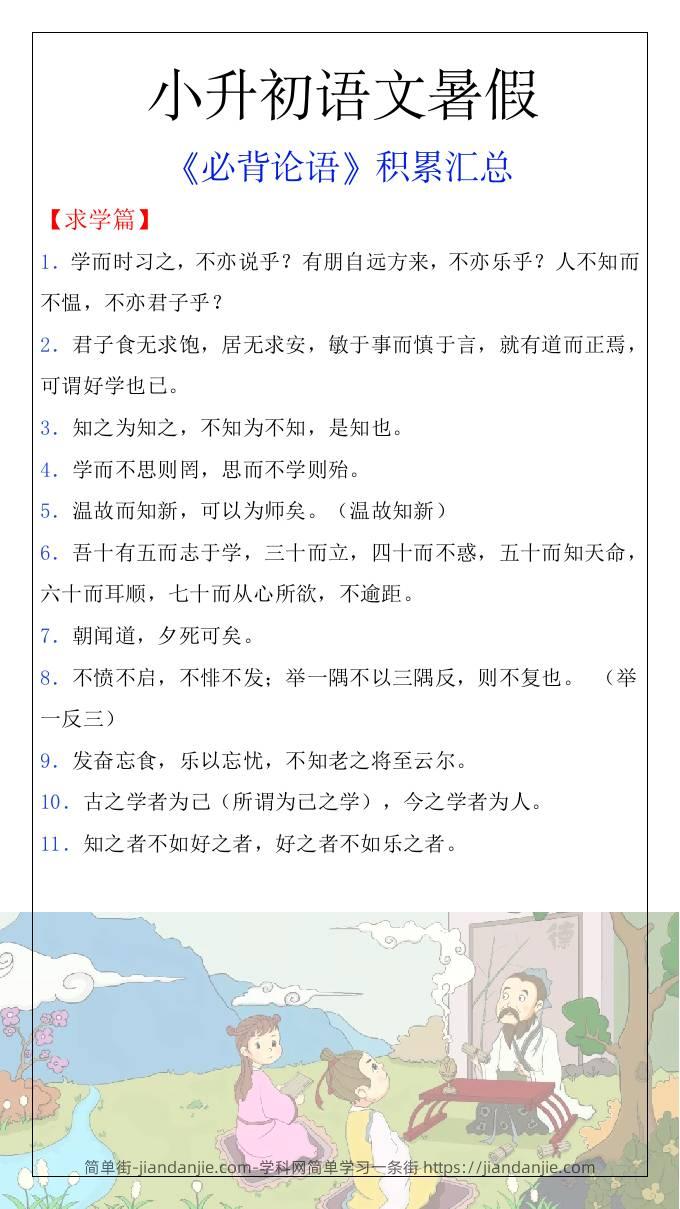 小升初语文暑假知识积累必背论语汇总-小升初语文-简单街-jiandanjie.com