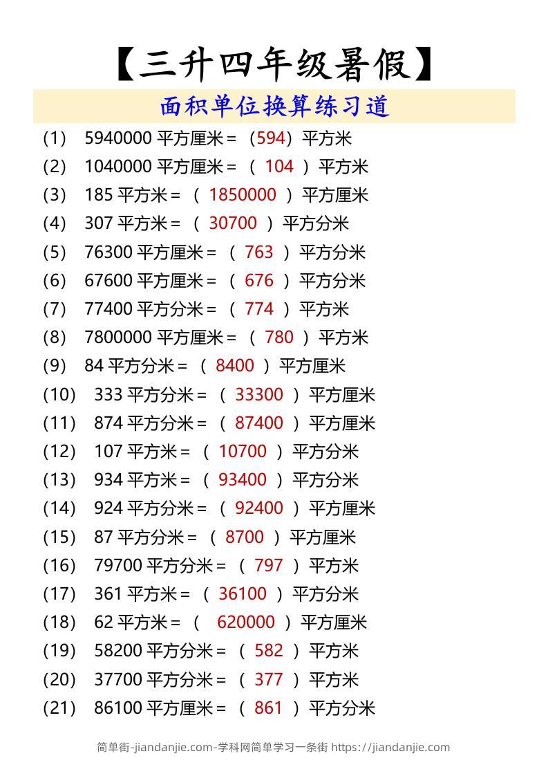 【三升四年级暑假】面积单位换算练习道-四上数学-简单街-jiandanjie.com
