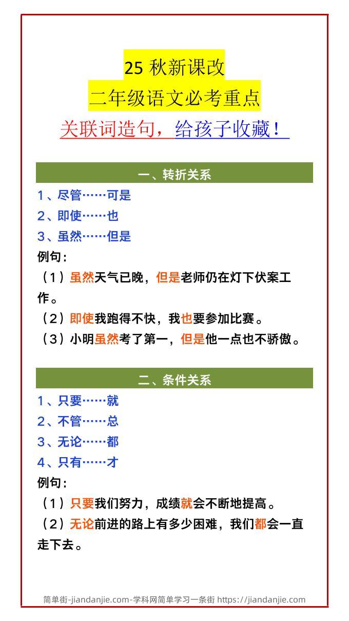 【2025秋新版】二年级语文必考重点关联词造句，给孩子收藏！-二上语文-简单街-jiandanjie.com