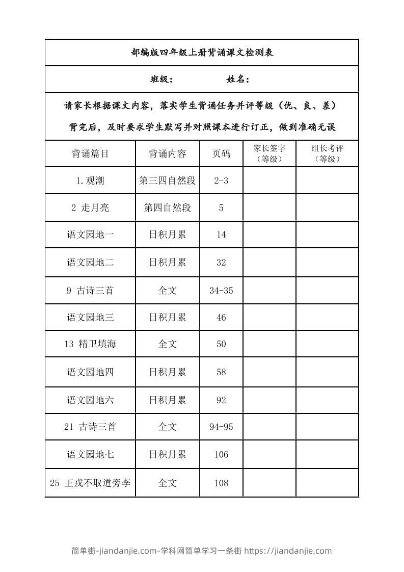 四年级上册语文背诵课文内容及闯关表-简单街-jiandanjie.com