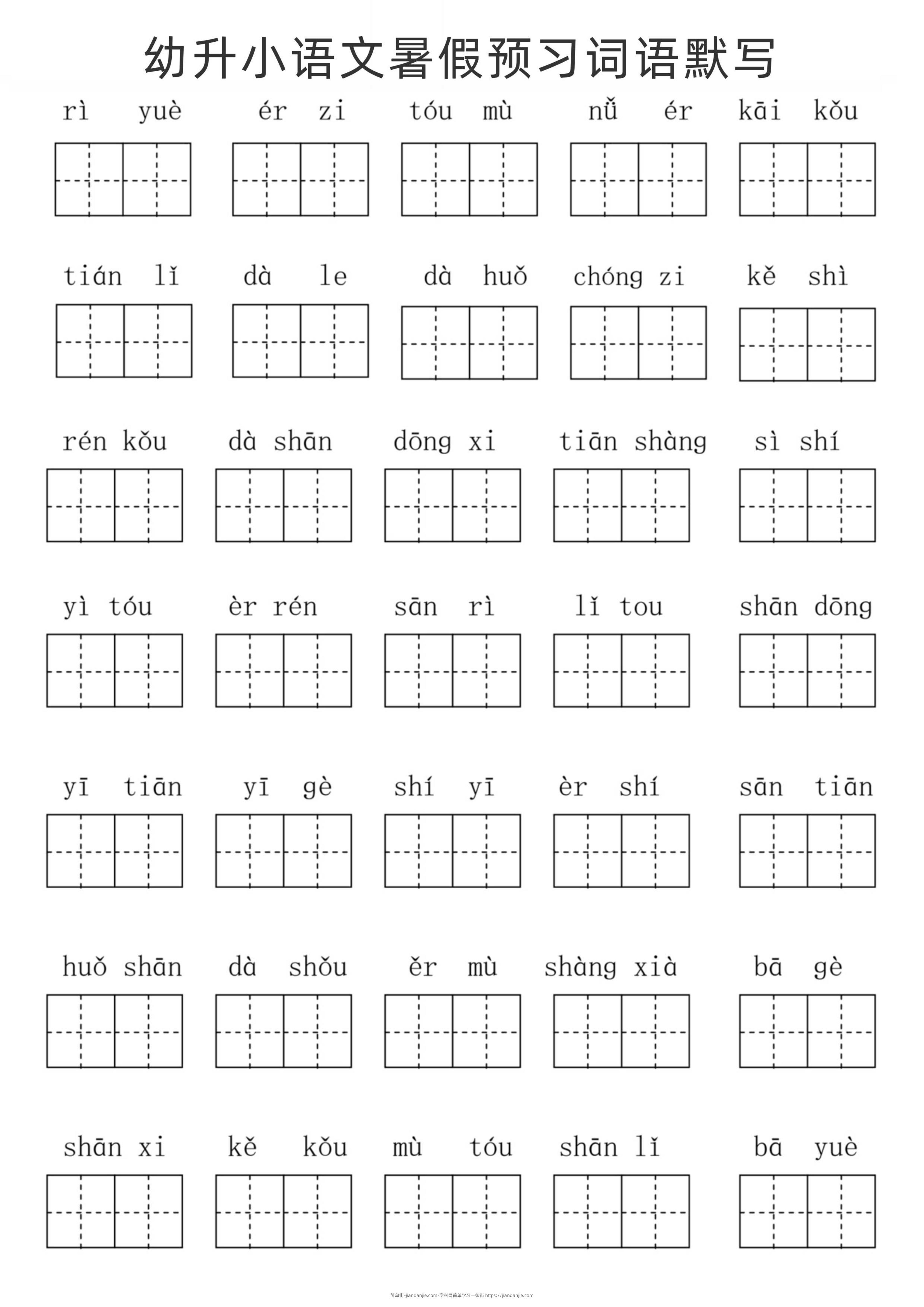 幼升小语文暑假预习词语默写-简单街-jiandanjie.com