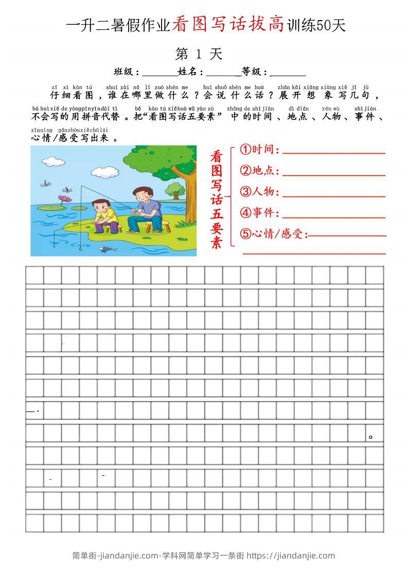 空白版一升二看图写话精讲范文50篇-二上语文-简单街-jiandanjie.com