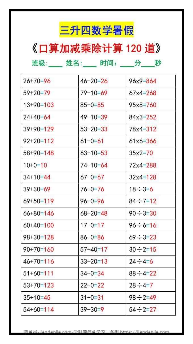 三升四数学暑假《口算加减乘除计算120道》-四上数学-简单街-jiandanjie.com