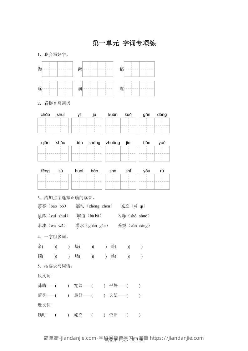 统编版语文四年级上册第一单元字词专项练-简单街-jiandanjie.com