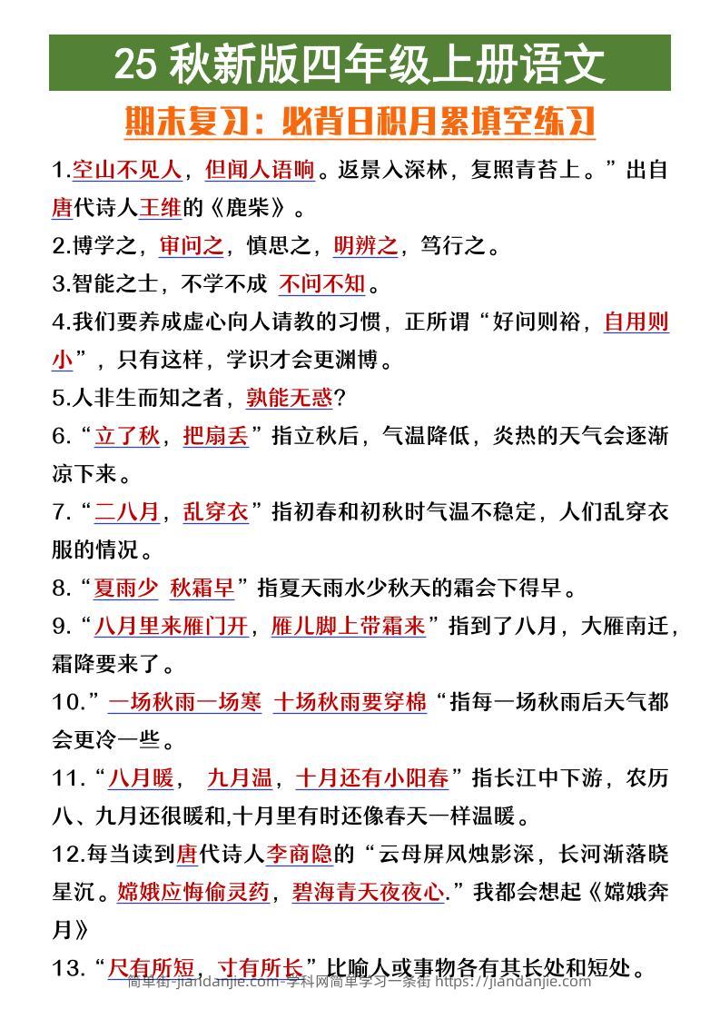 【2025秋新版】四年级上册语文期末复习必背日积月累填空练习-简单街-jiandanjie.com