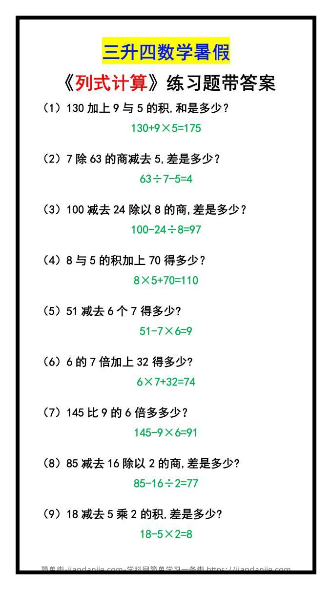 三升四数学暑假《列式计算》-四上数学-简单街-jiandanjie.com